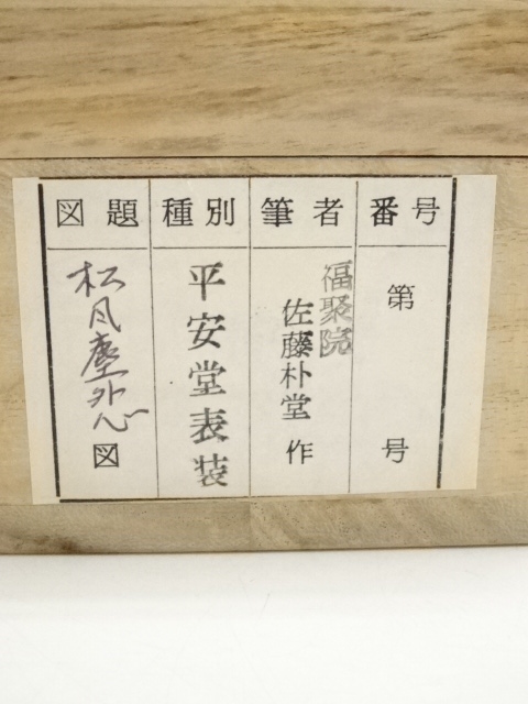 道具 ] - 道具 前大徳 佐藤朴堂筆 「松風塵外心」一行書 肉筆紙本掛軸